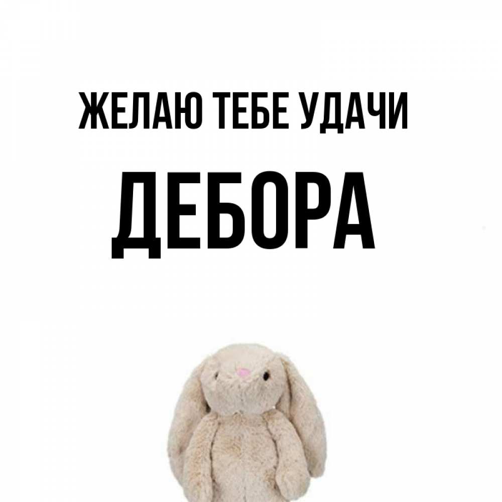 Открытка на каждый день с именем, Дебора Желаю тебе удачи сайт создаватель открыток Прикольная открытка с пожеланием онлайн скачать бесплатно 