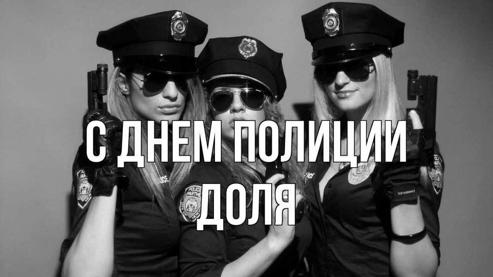 Открытка на каждый день с именем, Доля С днем полиции полиция девушки Прикольная открытка с пожеланием онлайн скачать бесплатно 