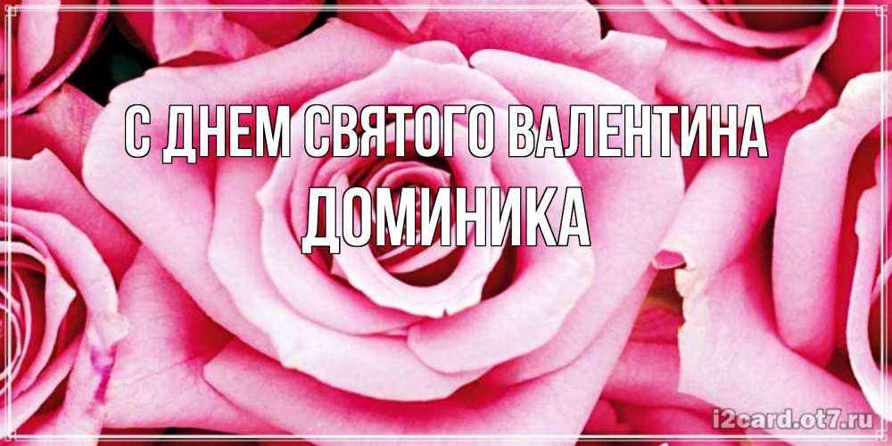 Открытка на каждый день с именем, Доминика С днем Святого Валентина роза розовая на день Святого Валентина Прикольная открытка с пожеланием онлайн скачать бесплатно 