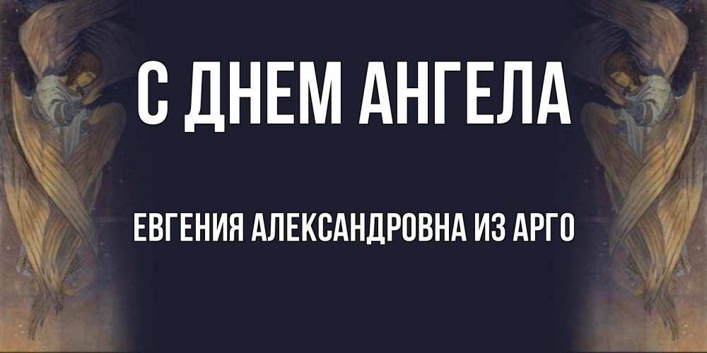 Открытка на каждый день с именем, Евгения-Александровна-из-Арго С днем ангела день ангела Прикольная открытка с пожеланием онлайн скачать бесплатно 
