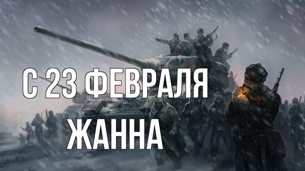 Открытка на каждый день с именем, Жанна С 23 февраля 23 февраля Прикольная открытка с пожеланием онлайн скачать бесплатно 