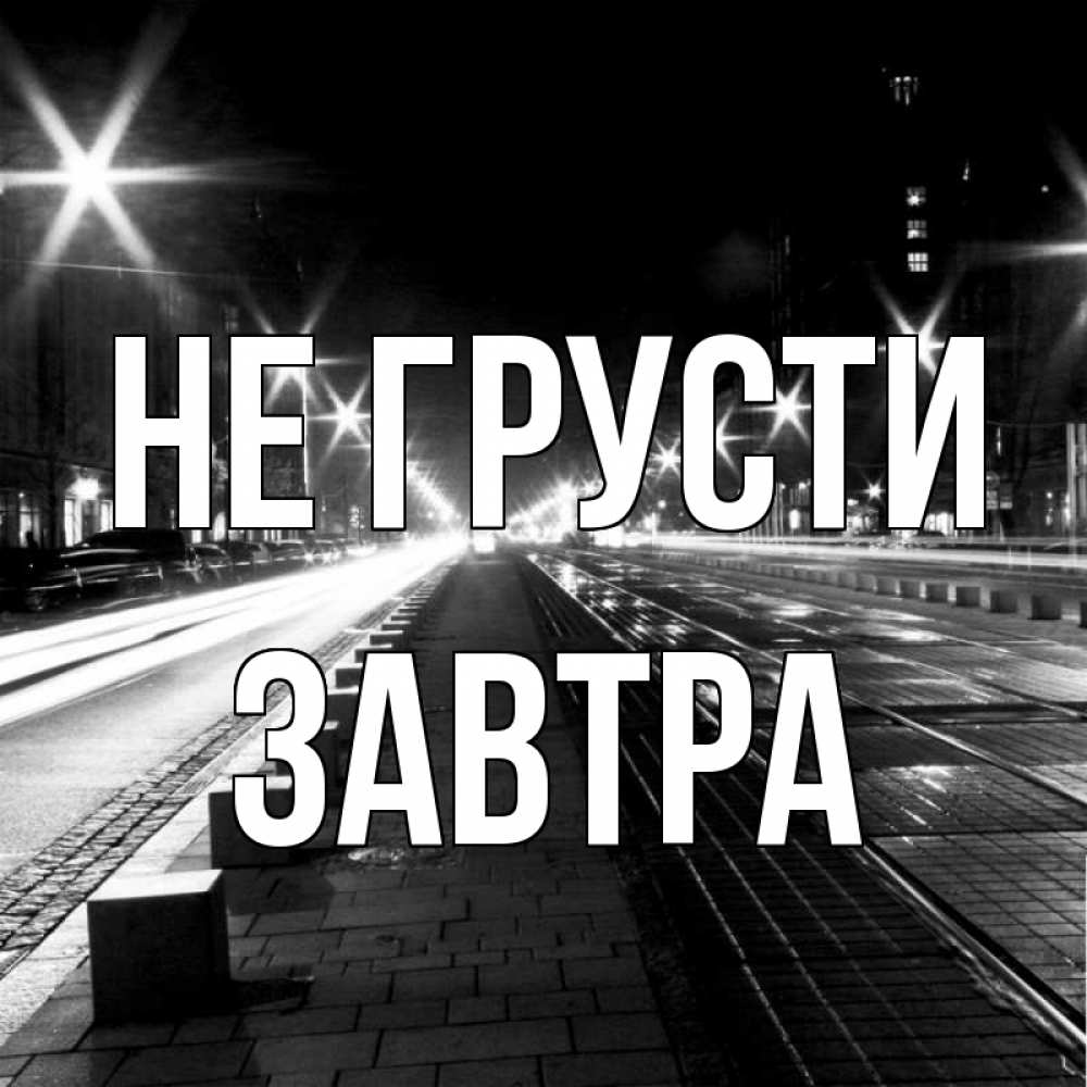 Не Грусти Фон