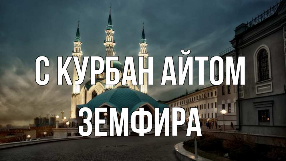 Открытка на каждый день с именем, Земфира С курбан айтом мечеть Прикольная открытка с пожеланием онлайн скачать бесплатно 