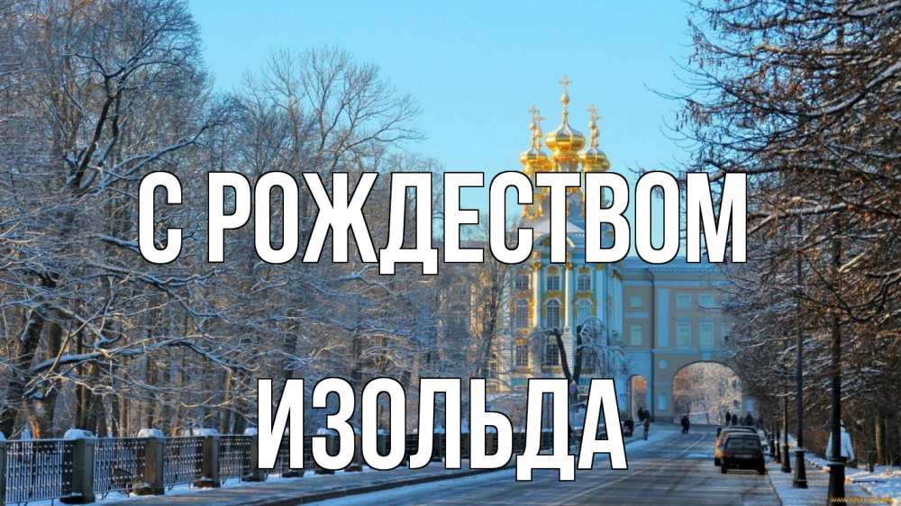 Открытка на каждый день с именем, Изольда С рождеством храм Прикольная открытка с пожеланием онлайн скачать бесплатно 