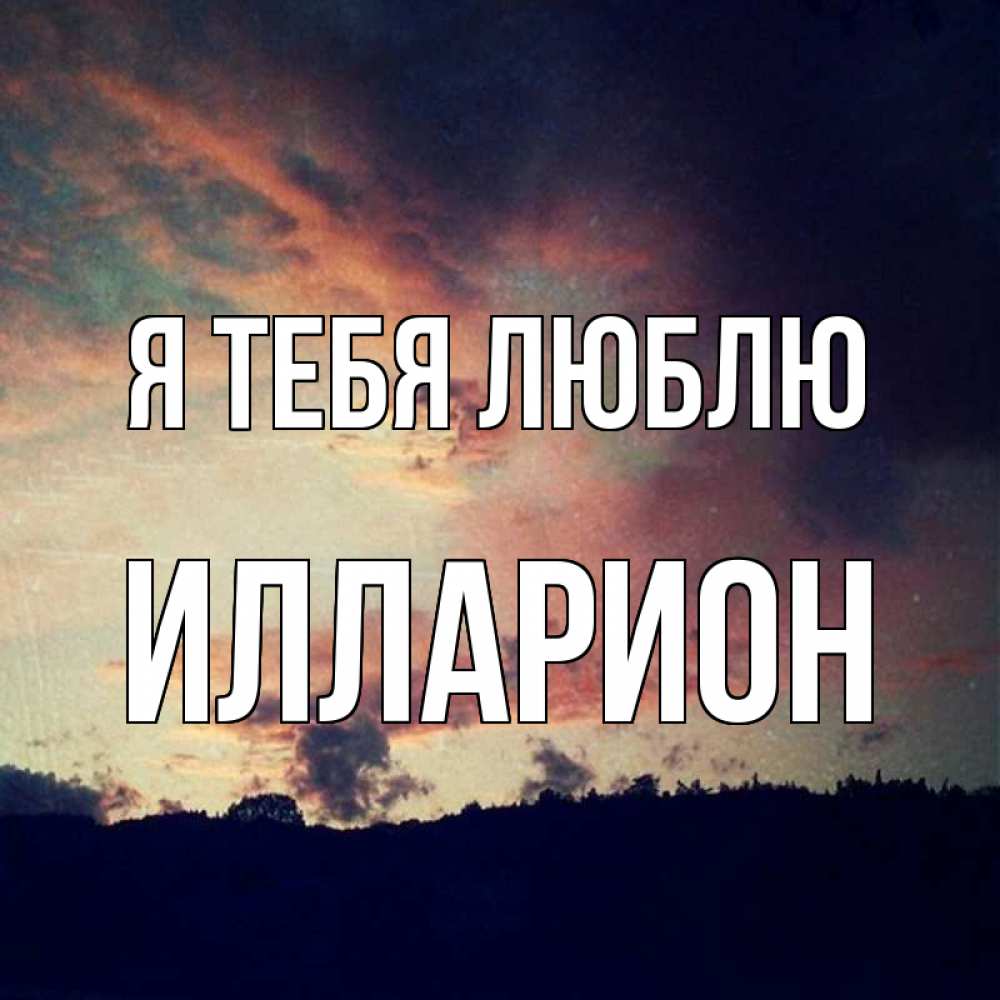Открытка на каждый день с именем, Илларион Я тебя люблю закат Прикольная открытка с пожеланием онлайн скачать бесплатно 
