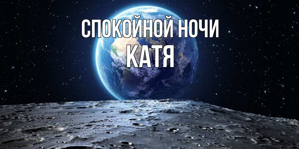 Открытка на каждый день с именем, КАТЯ Спокойной ночи красивая космическая открытка Прикольная открытка с пожеланием онлайн скачать бесплатно 