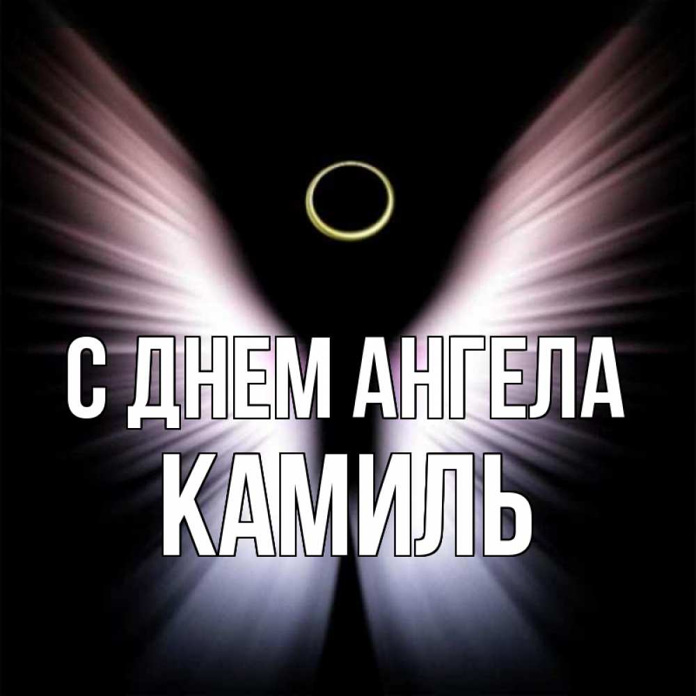 Открытка на каждый день с именем, Камиль С днем ангела ангел из света Прикольная открытка с пожеланием онлайн скачать бесплатно 
