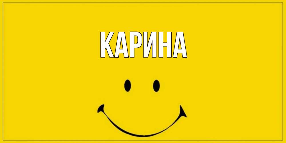 Открытка на каждый день с именем, Карина Главная смайл Прикольная открытка с пожеланием онлайн скачать бесплатно 