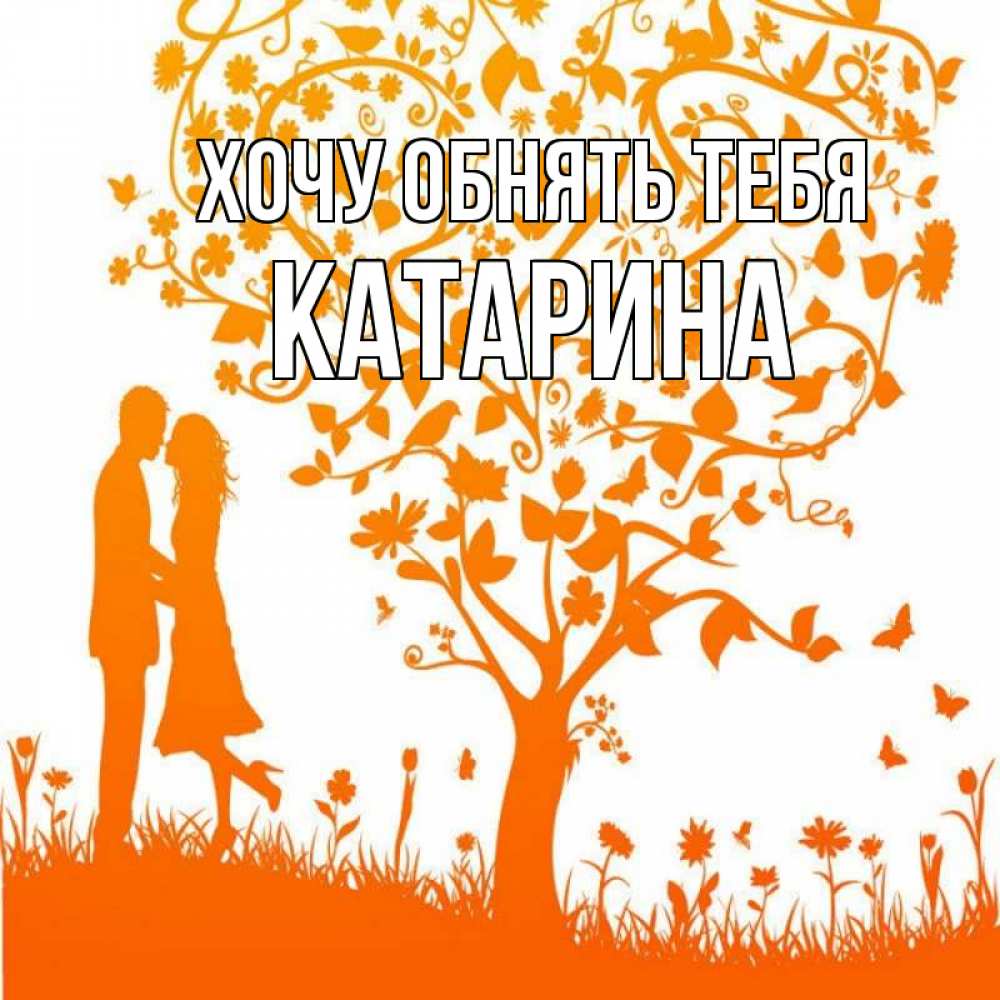 Открытка на каждый день с именем, Катарина Хочу обнять тебя красивый векторный клипарт Прикольная открытка с пожеланием онлайн скачать бесплатно 