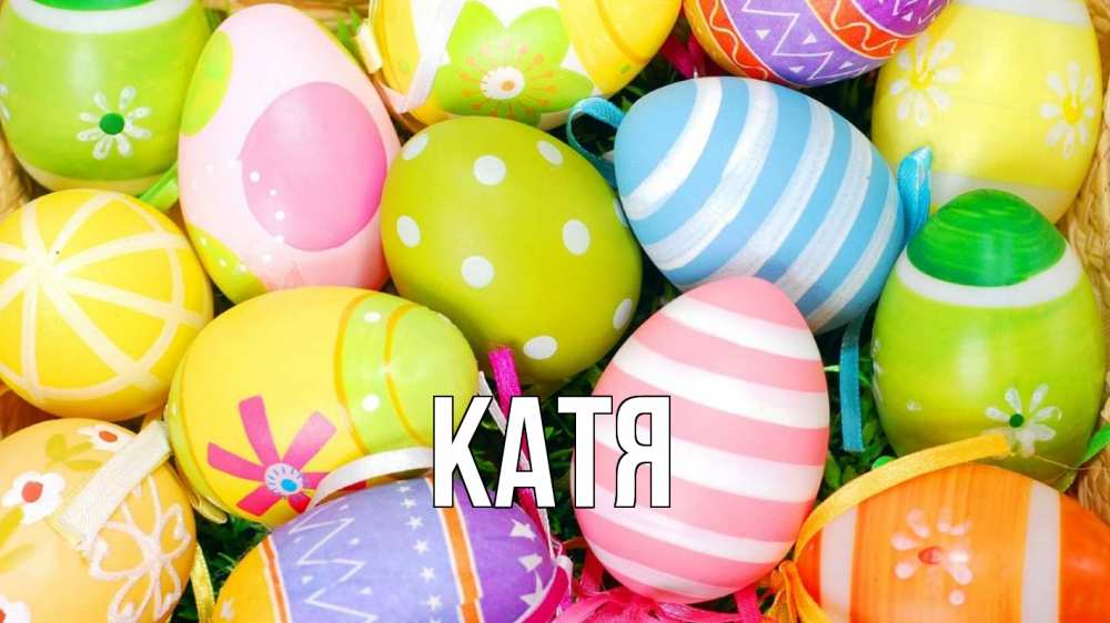 Открытка на каждый день с именем, Катя Главная пасха Прикольная открытка с пожеланием онлайн скачать бесплатно 