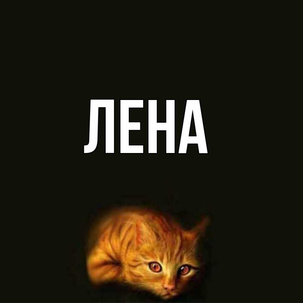 Открытка на каждый день с именем, Лена Главная рыжий Прикольная открытка с пожеланием онлайн скачать бесплатно 