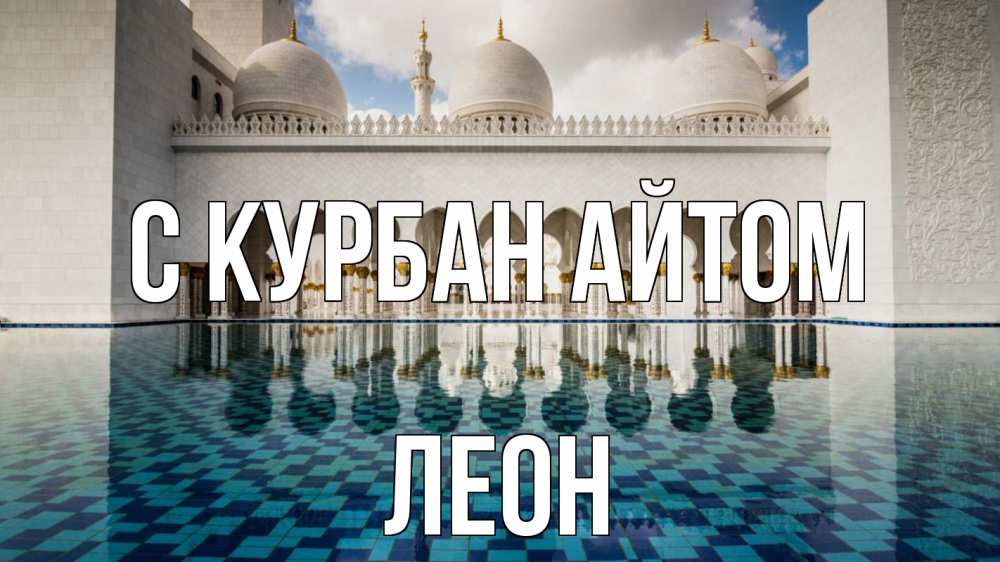 Открытка на каждый день с именем, Леон С курбан айтом мечеть Прикольная открытка с пожеланием онлайн скачать бесплатно 