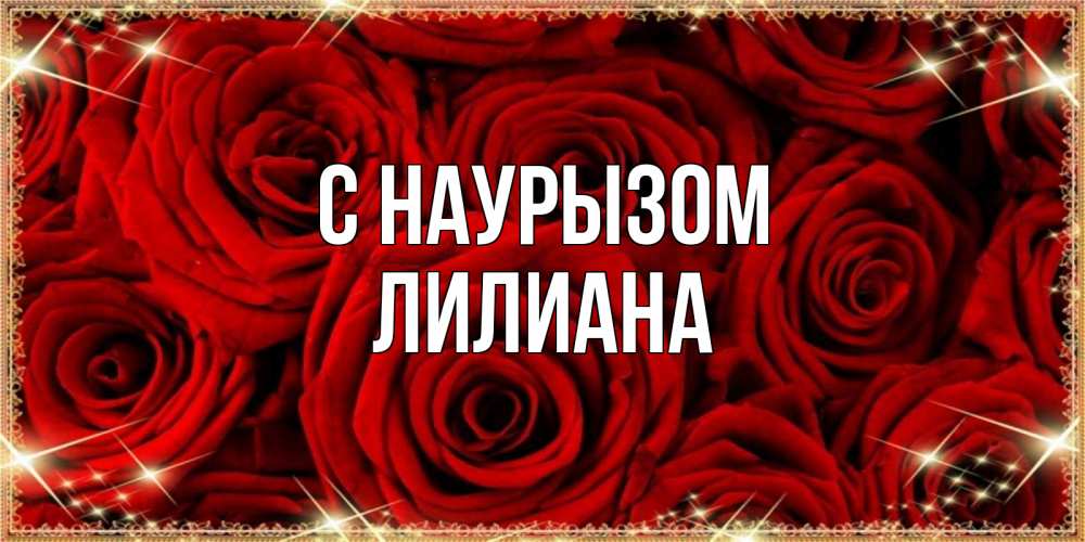 Открытка на каждый день с именем, Лилиана С наурызом открытка для любимой Прикольная открытка с пожеланием онлайн скачать бесплатно 