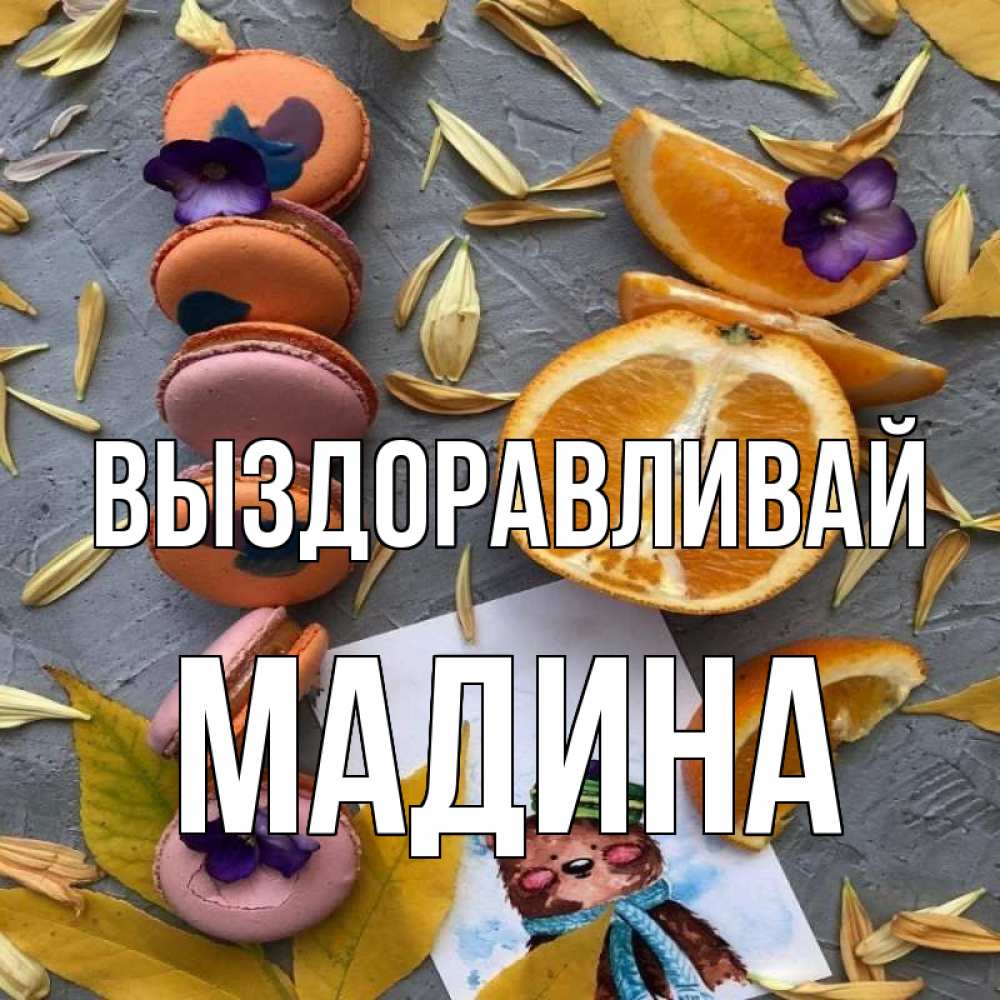 Открытка на каждый день с именем, Мадина Выздоравливай не болейте Прикольная открытка с пожеланием онлайн скачать бесплатно 