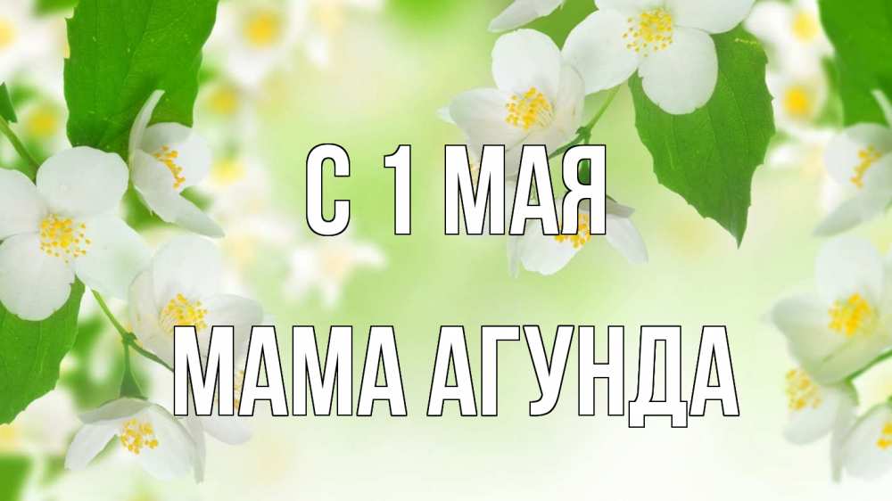 Открытка на каждый день с именем, Мама-Агунда С 1 мая С 1 мая Прикольная открытка с пожеланием онлайн скачать бесплатно 