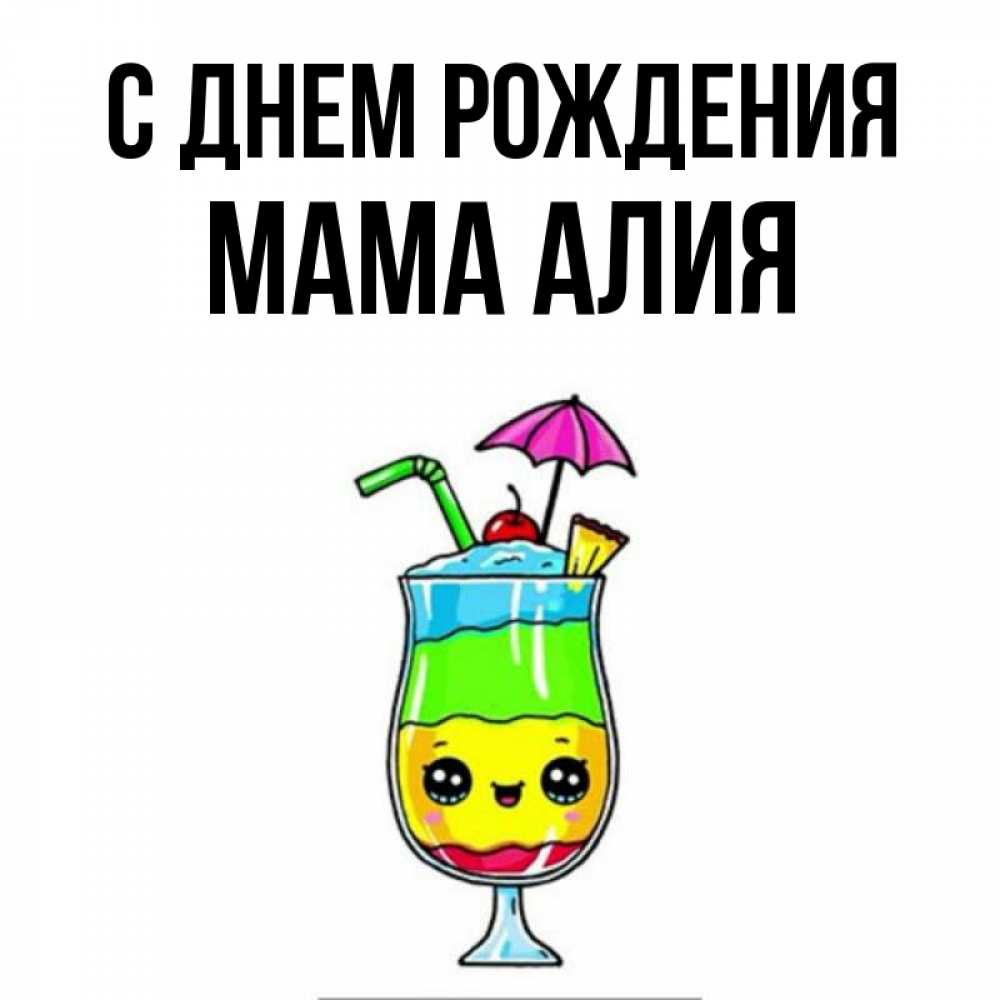 Открытка на каждый день с именем, Мама-Алия С днем рождения с зонтиком Прикольная открытка с пожеланием онлайн скачать бесплатно 