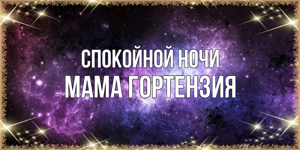 Открытка на каждый день с именем, Мама-Гортензия Спокойной ночи пожелания сладких снов для любимого Прикольная открытка с пожеланием онлайн скачать бесплатно 