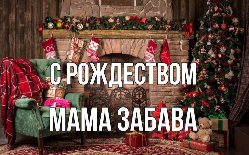 Открытка на каждый день с именем, Мама-Забава С рождеством рождество, камин, ель Прикольная открытка с пожеланием онлайн скачать бесплатно 