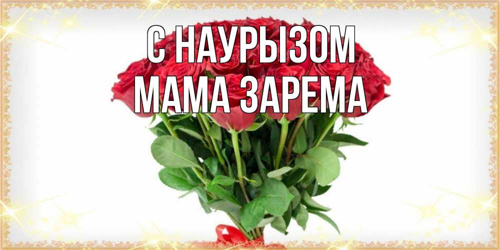 Открытка на каждый день с именем, Мама-Зарема С наурызом самый огромный букет для милых дам Прикольная открытка с пожеланием онлайн скачать бесплатно 