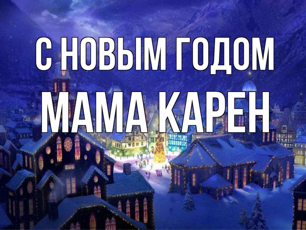 Открытка на каждый день с именем, Мама-Карен С новым годом новый год Прикольная открытка с пожеланием онлайн скачать бесплатно 
