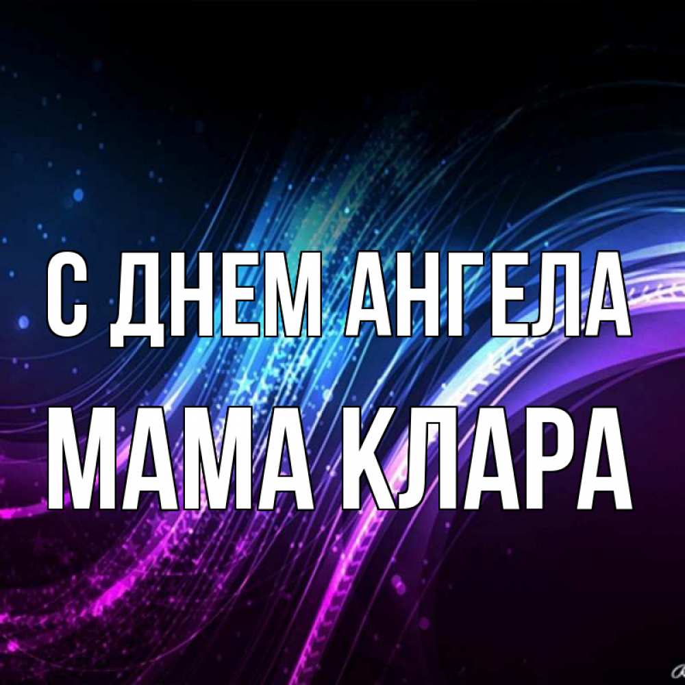 Открытка на каждый день с именем, Мама-Клара С днем ангела фиолетовый фон Прикольная открытка с пожеланием онлайн скачать бесплатно 