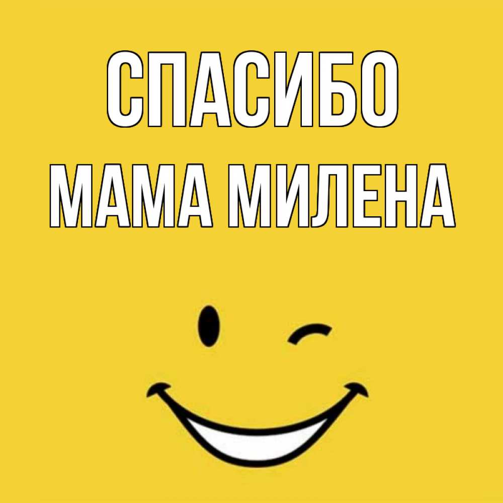 Открытка на каждый день с именем, Мама-Милена Спасибо благодарю и улыбаюсь Прикольная открытка с пожеланием онлайн скачать бесплатно 