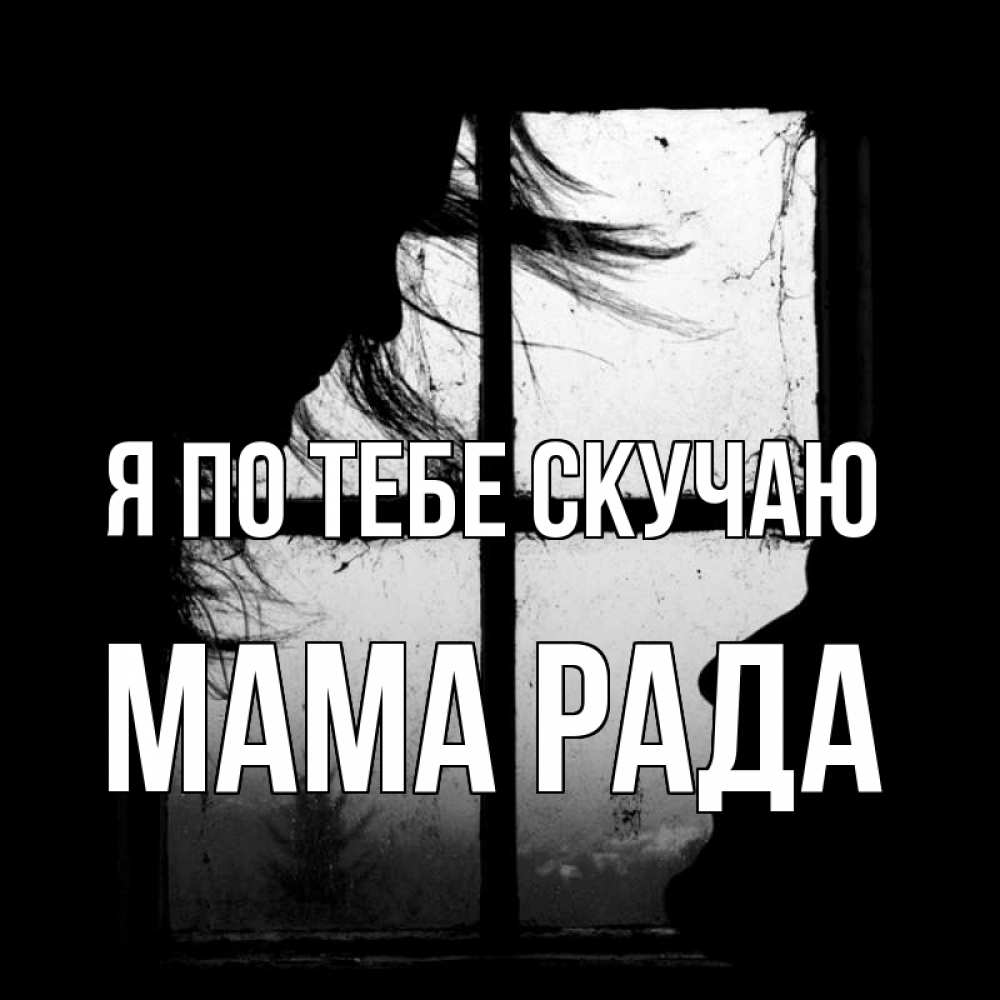Открытка на каждый день с именем, Мама-Рада Я по тебе скучаю силуэт Прикольная открытка с пожеланием онлайн скачать бесплатно 