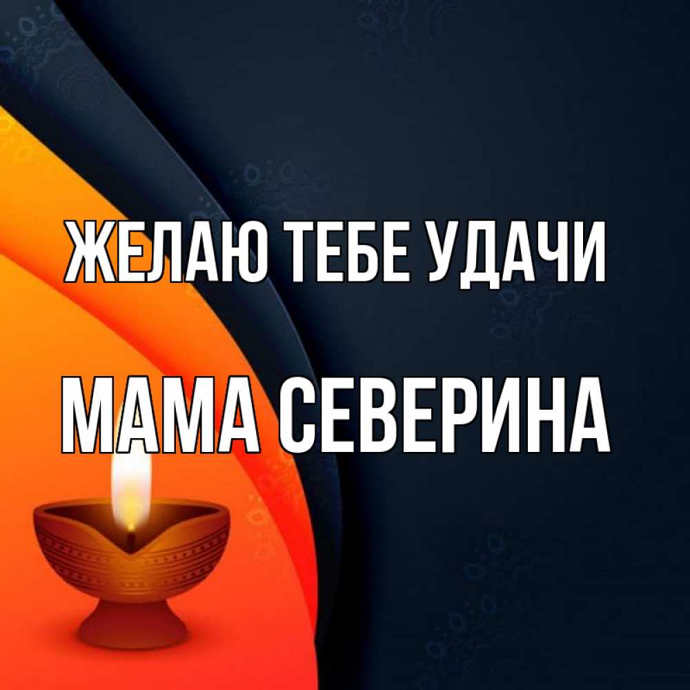 Открытка на каждый день с именем, Мама-Северина Желаю тебе удачи абстрактный фон Прикольная открытка с пожеланием онлайн скачать бесплатно 