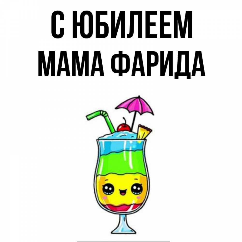 Открытка на каждый день с именем, Мама-Фарида С юбилеем с зонтиком Прикольная открытка с пожеланием онлайн скачать бесплатно 