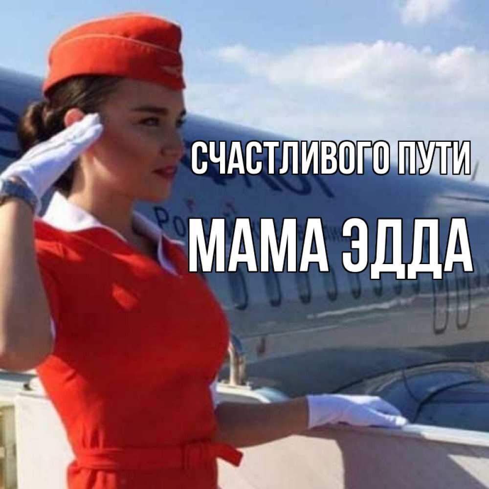 Открытка на каждый день с именем, Мама-Эдда Счастливого пути чудесного полета Прикольная открытка с пожеланием онлайн скачать бесплатно 