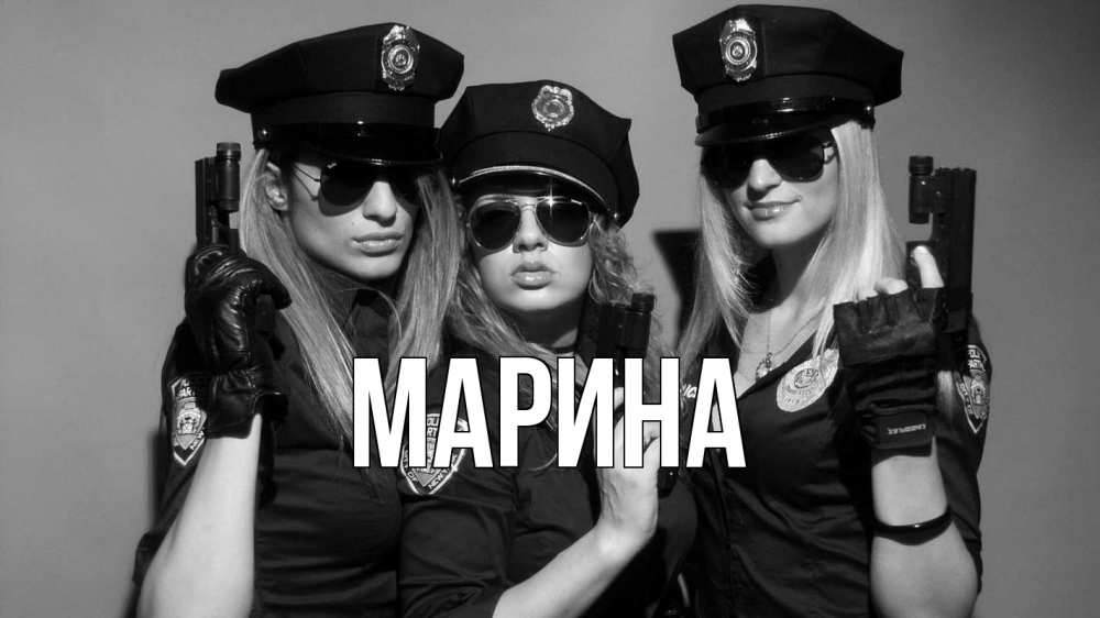Открытка на каждый день с именем, Марина Главная полиция девушки Прикольная открытка с пожеланием онлайн скачать бесплатно 