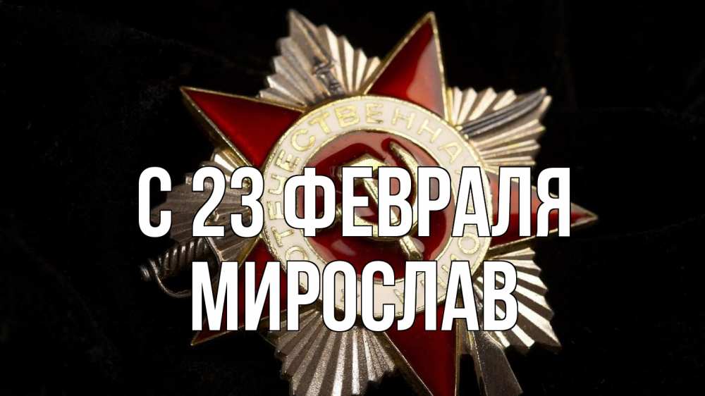 Открытка на каждый день с именем, Мирослав С 23 февраля 23 февраля Прикольная открытка с пожеланием онлайн скачать бесплатно 