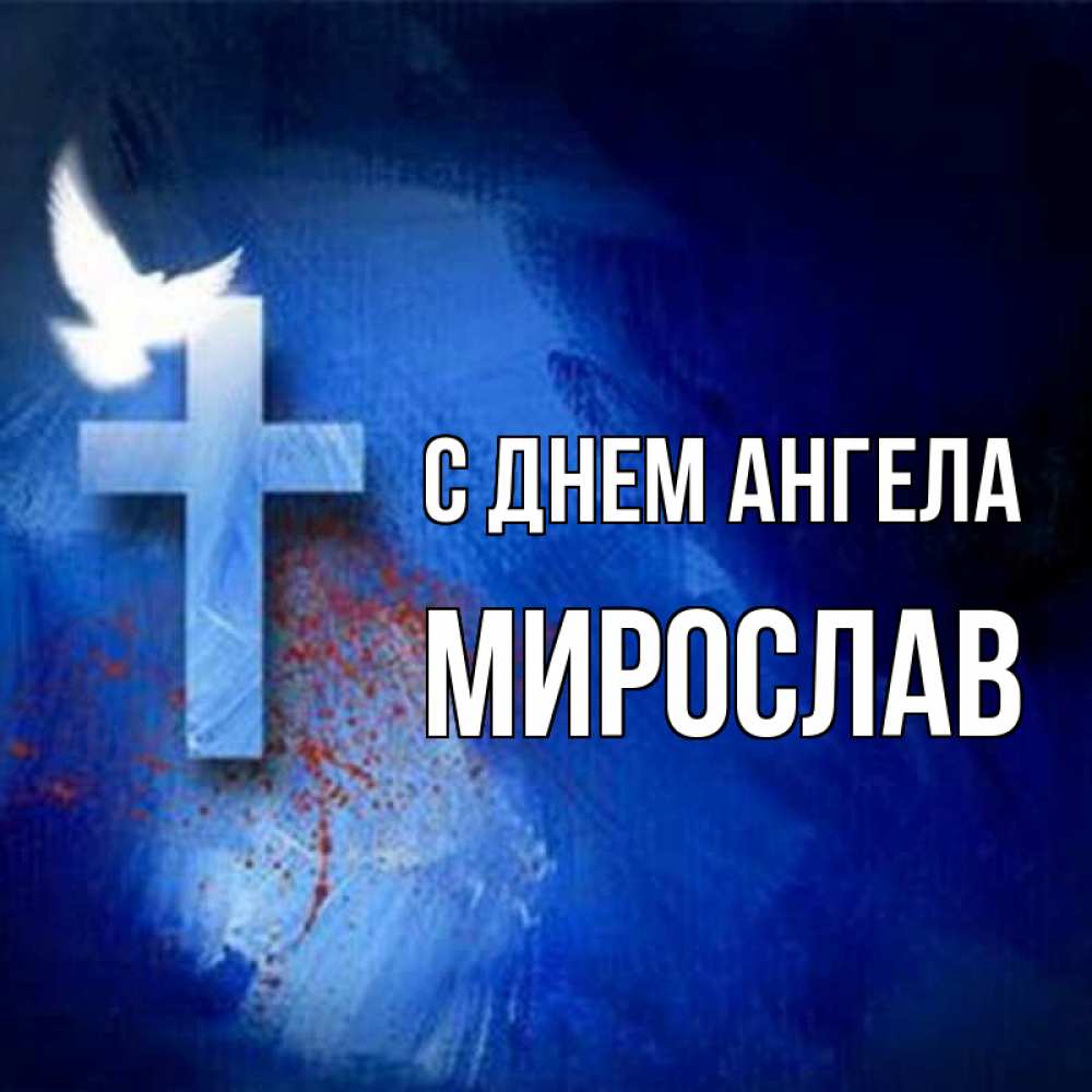 Открытка на каждый день с именем, Мирослав С днем ангела Синий фон и птица Прикольная открытка с пожеланием онлайн скачать бесплатно 