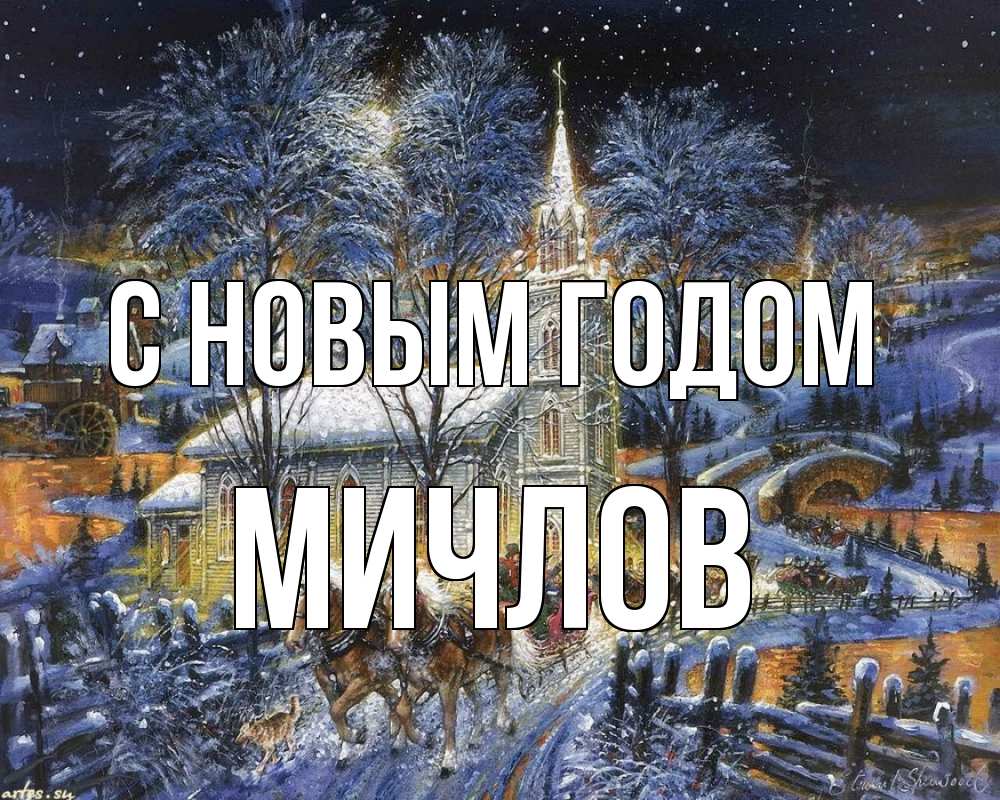 Открытка на каждый день с именем, Мичлов С новым годом упряжка лошадей, лошади, новый год Прикольная открытка с пожеланием онлайн скачать бесплатно 