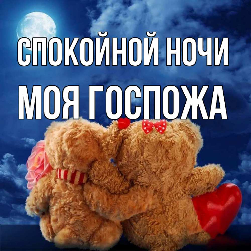 Картинка Спокойной ночи, Моя Госпожа