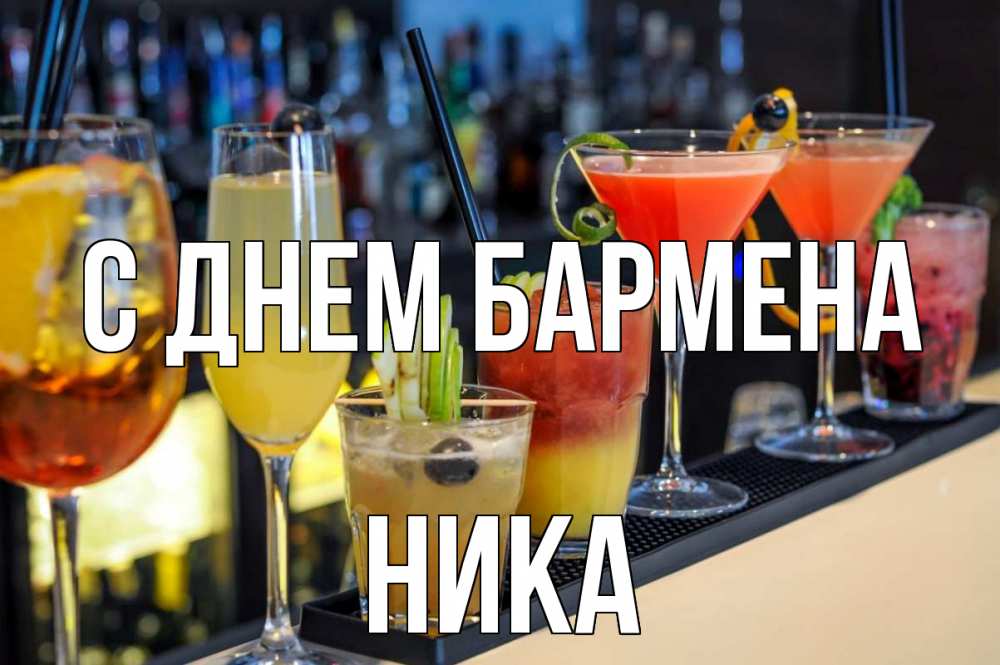 Открытка на каждый день с именем, Ника С днем бармена с днем бармена Прикольная открытка с пожеланием онлайн скачать бесплатно 