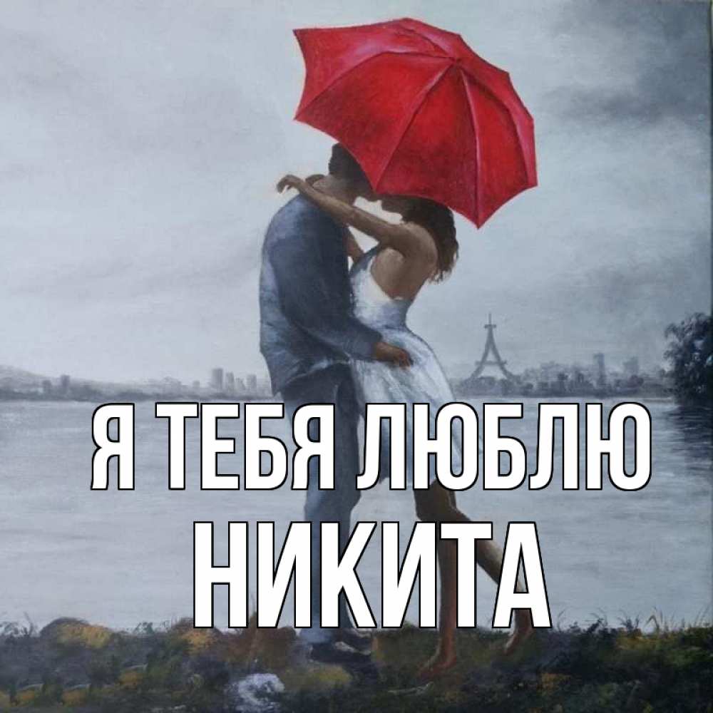 Открытка на каждый день с именем, Никита Я тебя люблю под красным зонтом Прикольная открытка с пожеланием онлайн скачать бесплатно 
