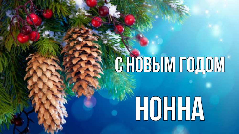 Открытка на каждый день с именем, Нонна С новым годом Новый год, ель, шишки Прикольная открытка с пожеланием онлайн скачать бесплатно 