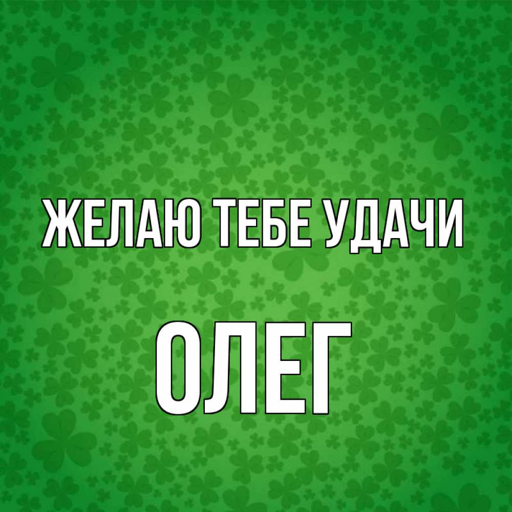 Открытка на каждый день с именем, Олег Желаю тебе удачи много листочков на удачу Прикольная открытка с пожеланием онлайн скачать бесплатно 