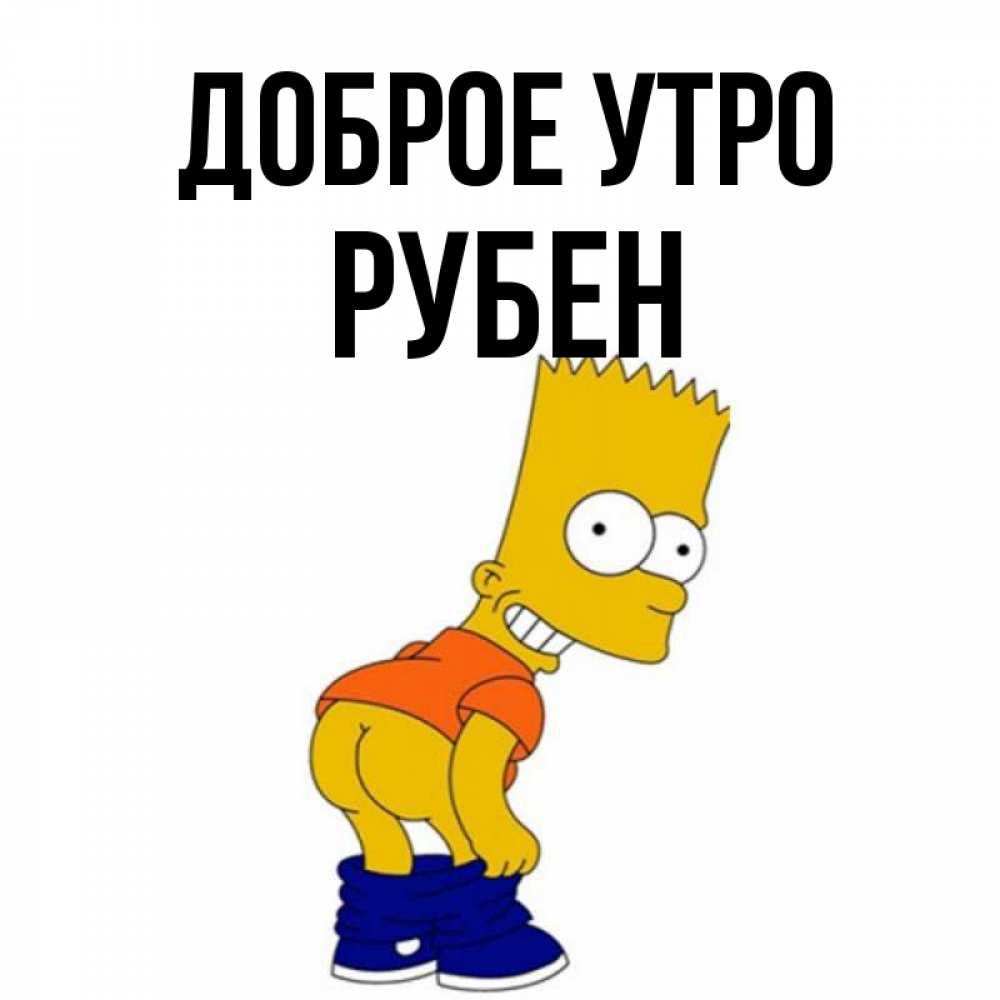 Открытка на каждый день с именем, Рубен Доброе утро Открытки с Симпсонами Прикольная открытка с пожеланием онлайн скачать бесплатно 