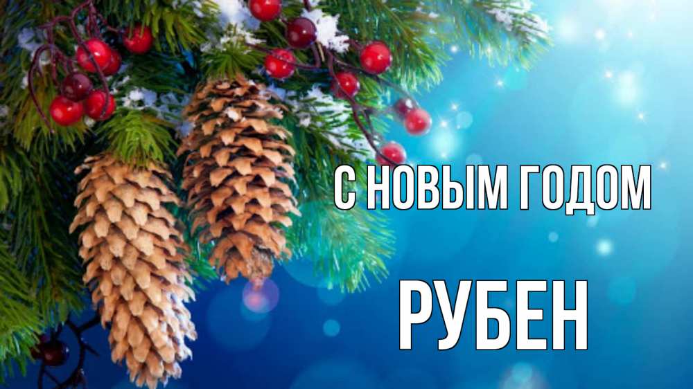 Открытка на каждый день с именем, Рубен С новым годом Новый год, ель, шишки Прикольная открытка с пожеланием онлайн скачать бесплатно 