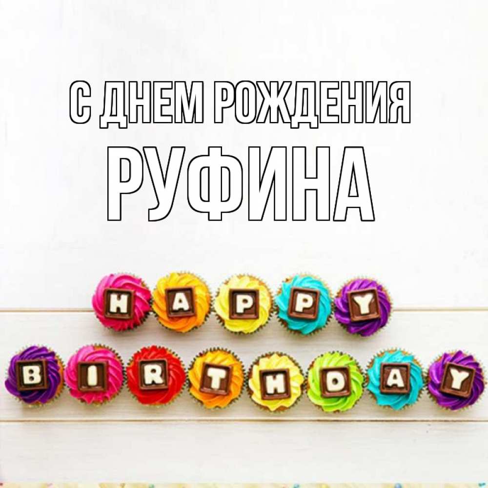 Открытка на каждый день с именем, Руфина С днем рождения из кексов и шоколада Прикольная открытка с пожеланием онлайн скачать бесплатно 