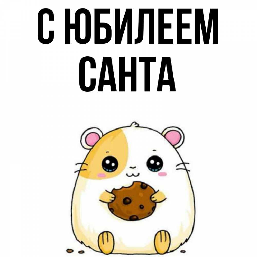 Открытка на каждый день с именем, Санта С юбилеем с днюхой Прикольная открытка с пожеланием онлайн скачать бесплатно 