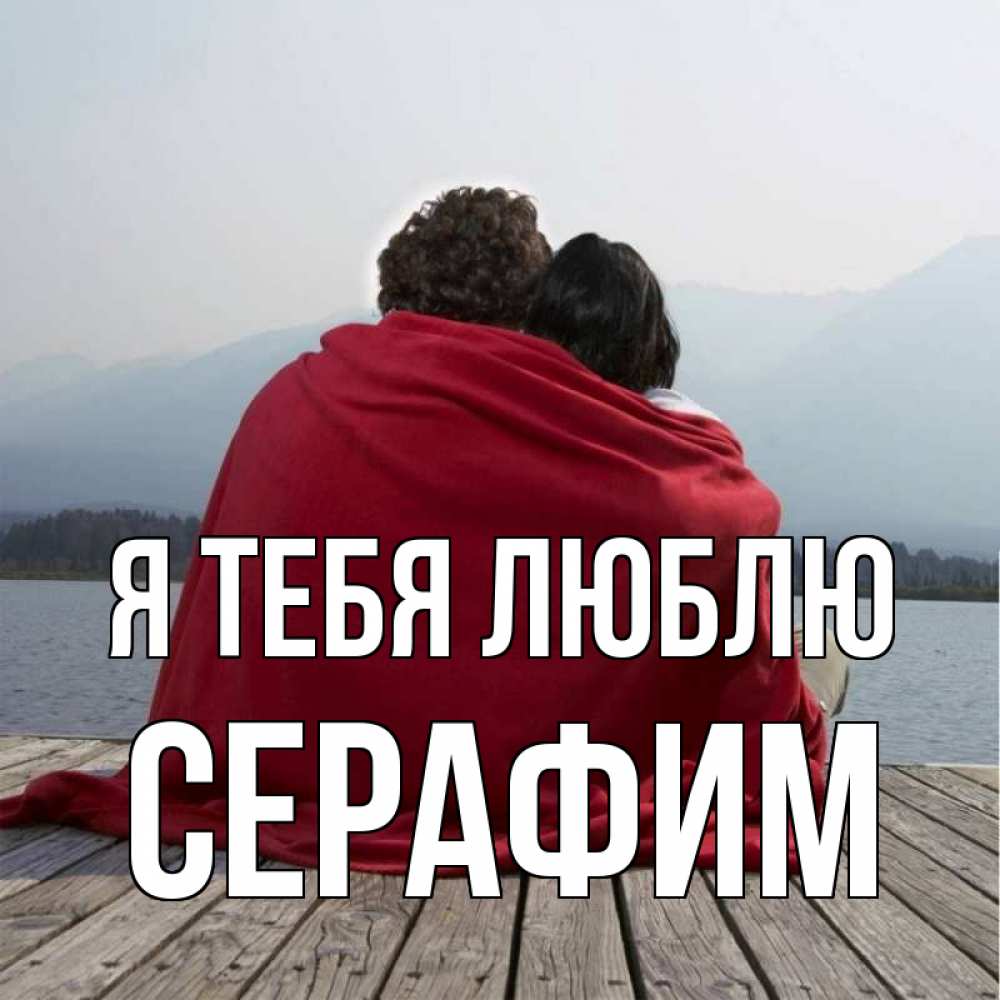 Открытка на каждый день с именем, Серафим Я тебя люблю плед Прикольная открытка с пожеланием онлайн скачать бесплатно 