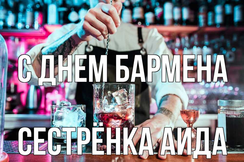 Открытка на каждый день с именем, Сестрёнка-Аида С днем бармена с днем бармена Прикольная открытка с пожеланием онлайн скачать бесплатно 