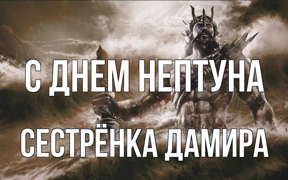 Открытка на каждый день с именем, Сестрёнка-Дамира С днем нептуна с днем Нептуна Прикольная открытка с пожеланием онлайн скачать бесплатно 