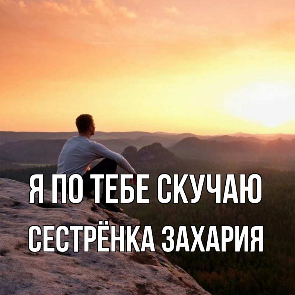 Открытка на каждый день с именем, Сестрёнка-Захария Я по тебе скучаю открытка про скучашки 1 Прикольная открытка с пожеланием онлайн скачать бесплатно 