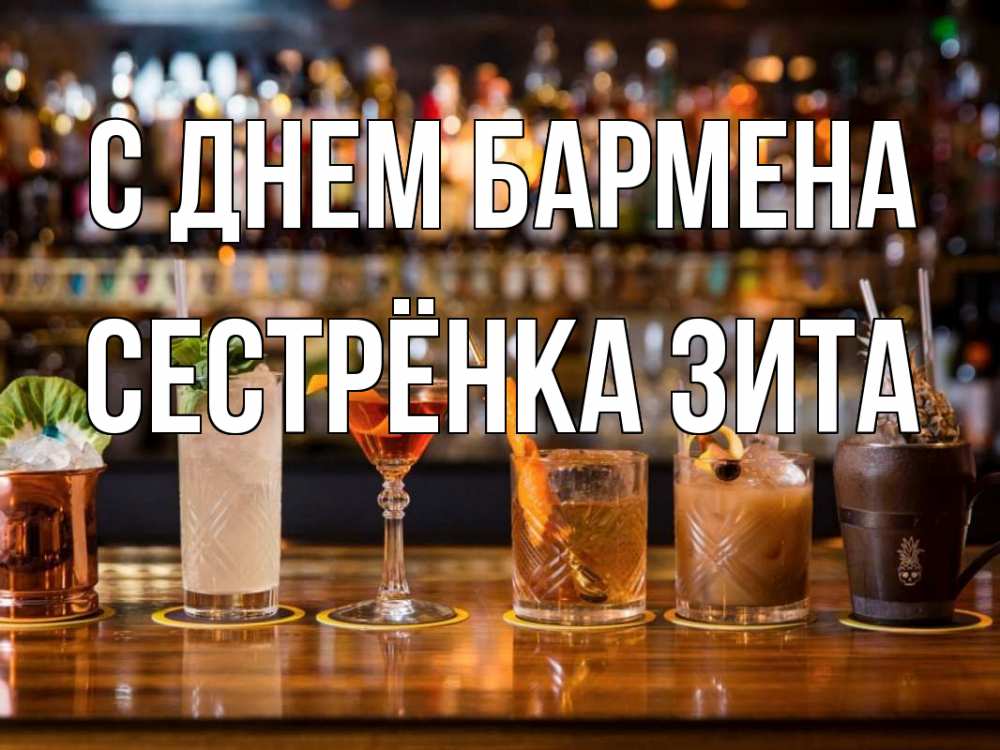 Открытка на каждый день с именем, Сестрёнка-Зита С днем бармена с днем бармена Прикольная открытка с пожеланием онлайн скачать бесплатно 