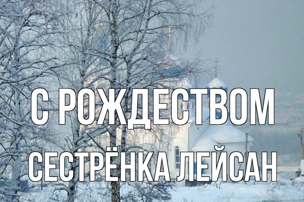 Открытка на каждый день с именем, Сестрёнка-Лейсан С рождеством храм, зима Прикольная открытка с пожеланием онлайн скачать бесплатно 