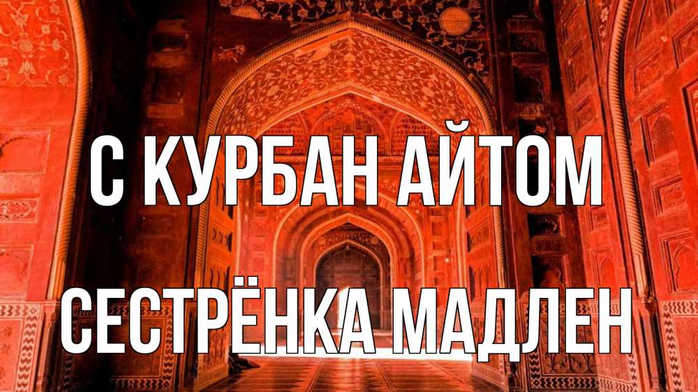 Открытка на каждый день с именем, Сестрёнка-Мадлен С курбан айтом мечеть 1 Прикольная открытка с пожеланием онлайн скачать бесплатно 